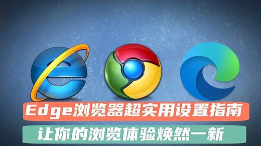 Edge浏览器超实用设置指南，让你的浏览体验焕然一新