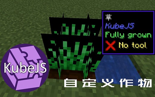 【新人教程】如何自定义作物 | KubeJS 1.18+ 教程