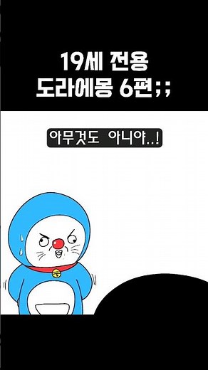 19세 도라에몽 6편