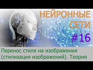 Теория стилизации изображений (Neural Style Transfer) | #16 нейросети на Python