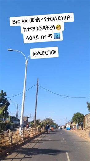 #ላዕላይ ከተማ የናፈቀቺው #I miss the city.🔥
