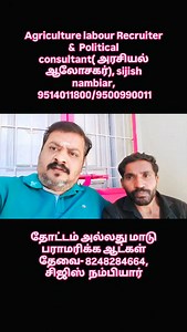 26 reactions | Agriculture labour Recruiter & Political consultant( அரசியல் ஆலோசகர்), sijish nambiar, 9514011800/9500990011 தோட்டம் அல்லது மாடு பராமரிக்க ஆட்கள் தேவை- 8248284664, சிஜிஸ் நம்பியார் #politicalconsultant #policymakers #farmjobs #FarmLabour #politicaladvisor #அரசியல்ஆலோசகர் | Sijish Nambiar | Facebook