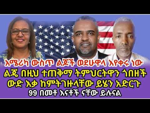 ልጆች አሜሪካ ውስጥ ረዳት ከማጣቸመት በትምህርት ወደ ሁዋላ እንዳይቀሩ #ebstv #chebemedia