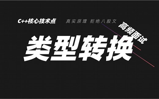 C++类型转换一次讲透！再也不迷路！