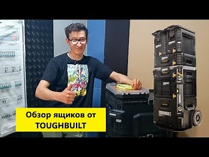 Обзор ящиков для инструмента TOUGHBUILT STACK TECH