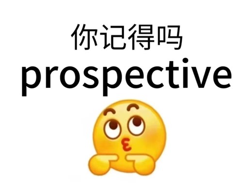 熟悉又陌生的词“prospective”！你还记得它是什么意思吗？！