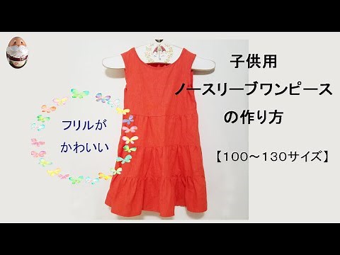 How to make a sleeveless dress for children Free pattern 100~130 size