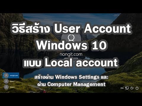 วิธีสร้าง User Account Windows 10 แบบ Local account และกำหนดสิทธิ์