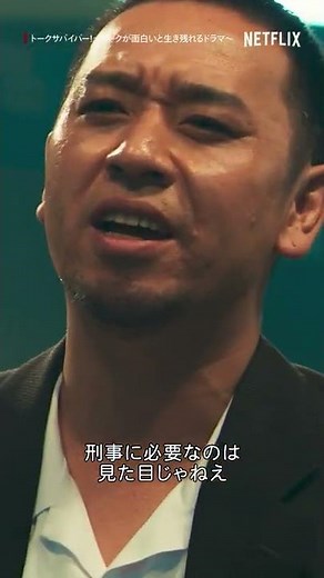 千鳥・大悟 - 刑事に必要なものとは？ | トークサバイバー！～トークが面白いと生き残れるドラマ～ | Netflix Japan