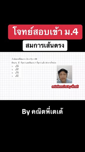 โจทย์สอบเข้า ม.4 เรื่องสมการเส้นตรง ง่ายมาก