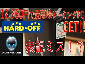 復活★12,960円 ゲーミングPC まさかの詐欺？ALIENWARE ハードオフ ジャンク ゲーム