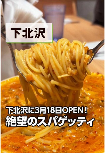 【ホームズパスタ｜下北沢】ランチで“絶望のスパゲッティ”を実食レビュー #世田谷グルメ #下北沢 #パスタ このお店の情報はこちら👉 －－－－－－－－－－－－－－－－－－－－－－－－ 📍ホームズパスタ 下北沢店 【住所】 東京都世田谷区北沢2-12-2 2F 【アクセス】 下北沢駅より徒歩1分 【営業時間】 11:00 〜 22:00 (L.O.21:00) 【定休日】 なし －－－－－－－－－－－－－－－－－－－－－－－－ 🍽️感想 今回は、人気ナンバーワンの「絶望のスパゲッティ」のセットを注文しました。 サイズは小盛り（80g）に、 110円でバゲットをガーリックトーストに変更しました。 スパゲッティーは熱々！ スープの海の中にスパゲッティがたっぷり入っています。 公式の説明通り、ミートソースに生クリームを加えたスープがベースになっています。 ニンニクがしっかり効いていてかなり強烈です…！ これは中毒性高いですね。 唐辛子も入っていますが、辛さは控えめな印象。 いわゆる「ピリ辛」よりも抑えられているので、辛いのが苦手な人でも食べられる範囲だと思います。 スープは少しとろみが合