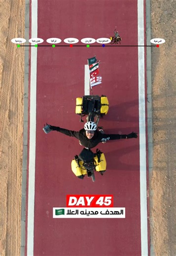 اليوم الخامس والأربعين في رحلتنا من موسكو إلى الدرعية – قابلت رجال حلمه يلف العالم بالدراجة 🚴‍♂️🤍 Day 45 of Our Journey from Moscow to Diriyah – I Met a Man Whose Dream Was to Cycle the World 🚴‍♂️🤍 #من_موسكو_إلى_الدرعية #السعودية #الدرعية