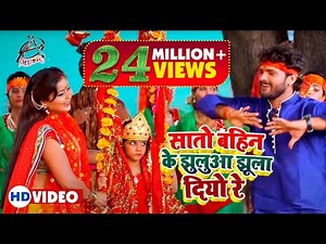 Khesari Lal Yadav & Priynka Singh का सबसे हिट देवी गीत | सातो बहिन के झुलुआ झूला दियो रे |