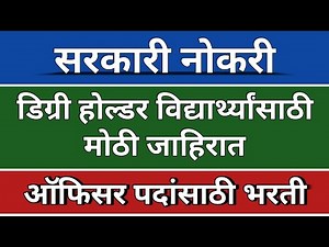 सुवर्णसंधी- एकूण 13 हजार पदांसाठी भरती I सर्व डिग्री होल्डर विद्यार्थी पात्र I लागताच 50 हजार पगार