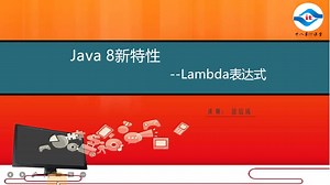 2021年深入浅出讲解Java8新特性教程（深度剖析）