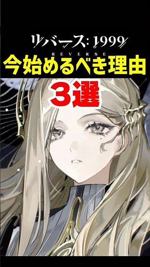 [Reverse: 1999] If You’ve Been Interested, Now Is the Time to Start! 3 Reasons Why [Ver. 3.5] | N...