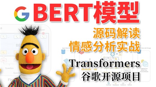 谷歌开源项目BERT源码解读 情感分析实战！带你从原理到实战学透BERT模型！