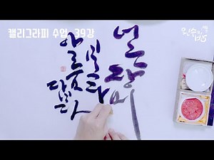 캘리그라피 하는 법 #39 글씨로만 작품 캘리그라피 하는 방법 [왼수의방]