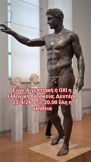 Η Ελληνική θρησκεία είναι το Ολύμπιον 12Θεον και οι λοιποί Θεοί της Ελληνικής Μυθολογίας #μυθολογία