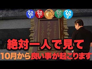 【斎藤一人】⚠️見た瞬間運命激変⚠️※11月にこの動画を見れた人は80年に一度の超大開運期に突入！暮らしのバランスが整います