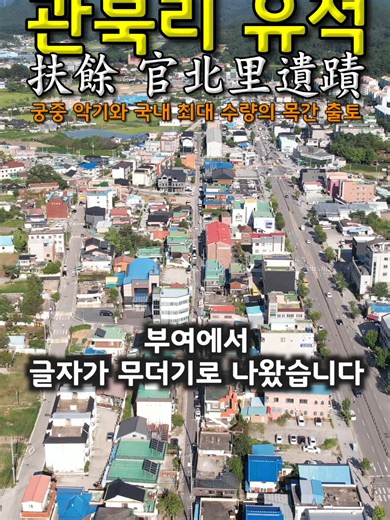 #부여 #관북리유적 #목간 #산성 #폐사지 #절터 #고분 #무덤 #역사 #여행 #역사이야기 #사적돌 #답사 #답사여행 #문화재 #국가유산 #역사여행 #한국사 #문화유산 #문화유산답사 #korea #travel #history #korean historical places #south korea history #south korea travel #ancient korean history #korea history #korea countryside travel ▬▬▬▬▬▬▬▬▬▬▬▬▬▬▬▬▬ * 사적돌 모든영상이 동의없이 AI 프로그램의 자료로 사용되는것을 거부합니다. * 대부분의 영상자료는 자체 촬영 및, 획득한것입니다. * 사진자료의 대부분은 공식자료로서 저작권 공개된것만 사용합니다. * 드론 촬영의 경우 반드시 비행허가, 촬영허가를 득한것입니다. * 요청지는 가능한 방문합니다, 순서는 출장에따라 아주 다를수 있습니다. * 공식명칭, 공식용어를 기본으로 하되, 쉽게 풀이한 단어를 사