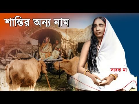 শ্রীমা সারদা দেবীর অবিশ্বাস্য জীবনকথা | Jayrambati to Dakshineswar | Bengali Biography Documentary