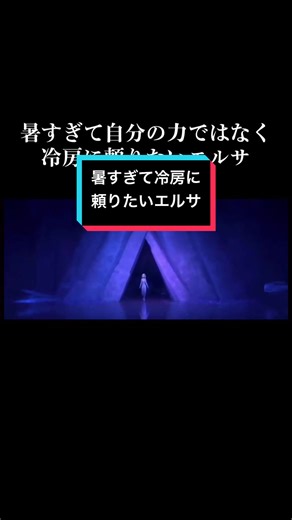 アナ雪替え歌：冷房に頼るエルサの歌