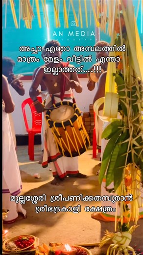 ᗩᑎ ᗰEᗪIᗩ on Instagram: "വീട്ടിലെ മേളം 😍🕉️🙏😍 #ChendaMelam #MelamVibes #TempleRhythms #KeralaTradition #FestivalBeats"