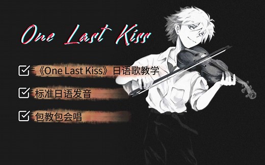 全网最详细版本《One Last Kiss》教程（附罗马音 单词发音讲解）