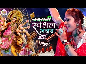 #नवरात्री स्पेशल भजन 2025 Sargam Sneha Jagran stage program || #navratrispecial जागरण वीडियो
