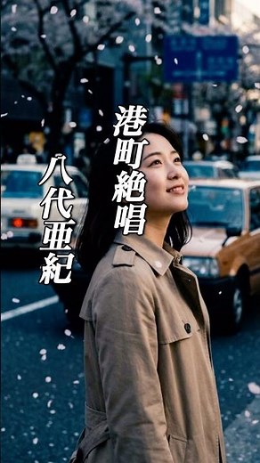 懐かしい曲『八代亜紀 - 港町絶唱』懐メロ ショートMV作ってみた！