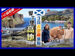 【英國Vlog】蘇格蘭愛丁堡+快閃高地3日2夜遊Tour｜必去天空島絕景景點｜入住人氣漁港Portree酒店、推薦小型旅行團、團費、注意事項｜英國END｜Kiki and May