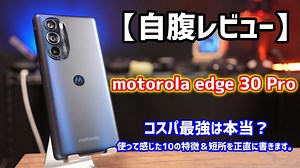 どこがイマイチ？motorola edge 30 Proを自腹レビュー!11の特徴＆短所を正直に解説していきます！