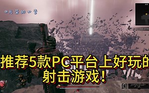 [射击游戏]推荐5款好玩PC平台射击游戏！