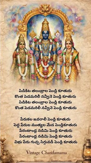 పిడికిట తలంబ్రాల పెండ్లి కూతురు💛| Pellikuthuru Song|Telugu Wedding Song|Lyrical Short#shorts#balaji