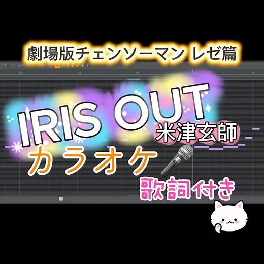 【IRIS OUT】カラオケ作ってみた🎵米津玄師 ♪歌ってみてね フルサイズは本編で#アイリスアウト#レゼ#カラオケ #歌詞動画 #いちごななえ#shorts