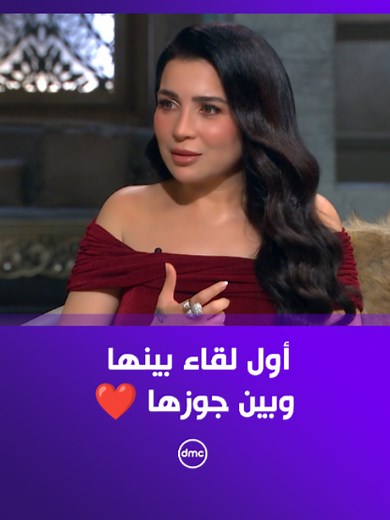 تفاصيل أول لقاء مي عز الدين وزوجها — صاحبة السعادة
