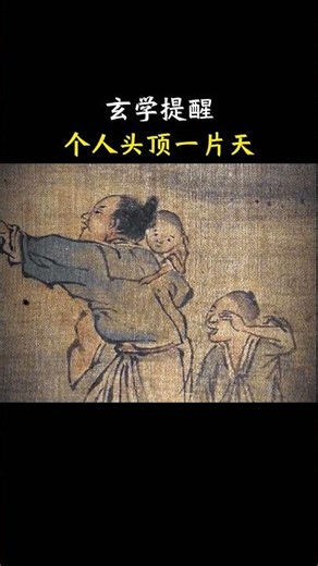 个人头顶一片天 #玄学 #国学智慧 #传统文化 #涨知识