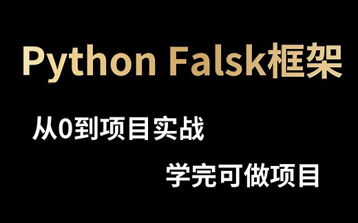 好评如潮Python Falsk全套教程，手把手教你从0到项目实战，学完可接单