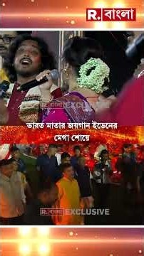 ‘ভারত আবার জগৎসভায় শ্রেষ্ঠ আসন লবে’-ভারত মাতার জয়গান ইডেনের মেগা শোয়ে