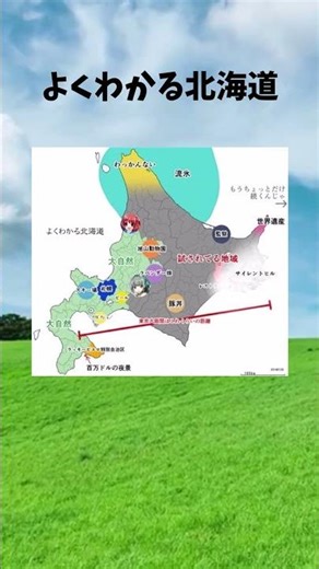 よくわかる北海道 #北海道 #おもしろ #地理