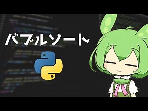 最初に学ぶアルゴリズムを実装するずんだもん【バブルソート / Python / プログラミング実装】