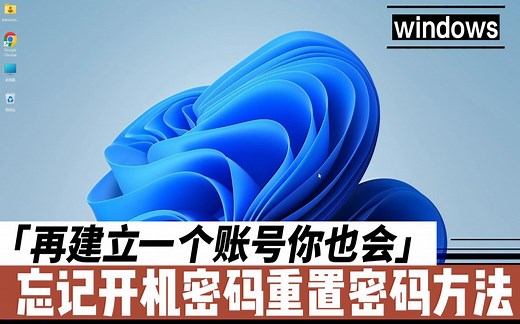 win11忘记开机密码重置密码方法,只需三步小白也学得会（第三把钥匙）