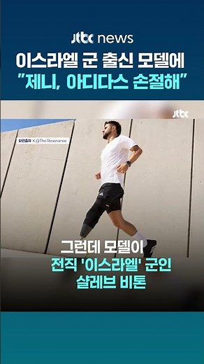 "제니, 제발 아디다스 계약 해지"…'한 짝 신발' 서비스 불매운동 불똥? #JTBC #Shorts