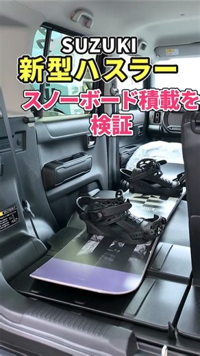 新型ハスラーにスノーボード積載を実車検証