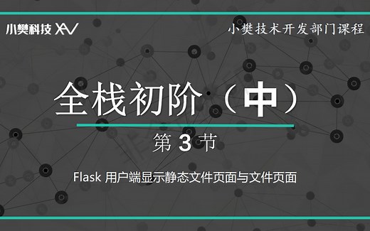 Flask 用户端显示静态文件页面与文件页面