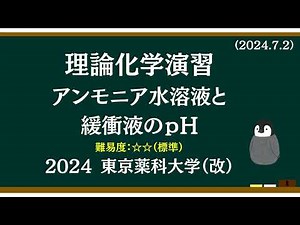 理論化学基礎演習10 アンモニアと緩衝液のpH