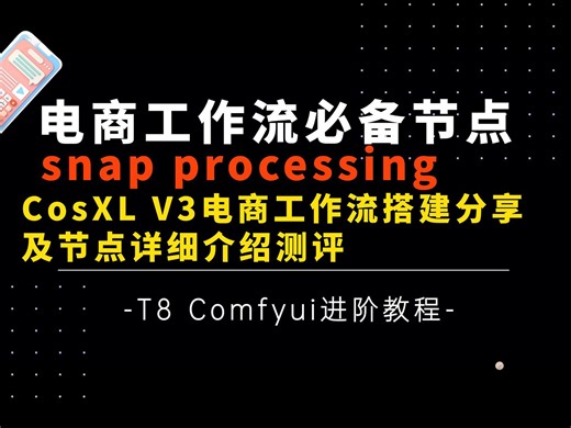 Ai进阶45-实用！电商工作流必备节点Snap Processing，详细测评及可编辑模型CosXL V2工作流快速搭建分享-T8 Comfyui教程