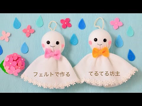 きっと晴れる☀️フェルトで作るてるてる坊主
